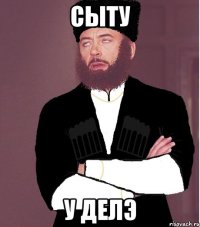сыту у делэ