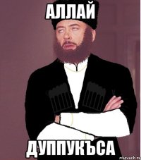 аллай дуппукъса