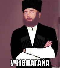  уч1влагайа
