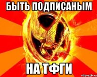 быть подписаным на тфги