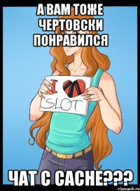 а вам тоже чертовски понравился чат с cache???