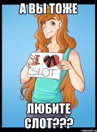 а вы тоже любите слот???
