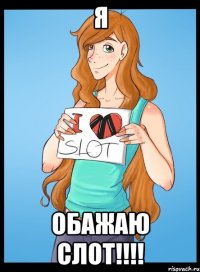 я обажаю слот!!!