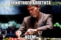 приятного аппетита всем!