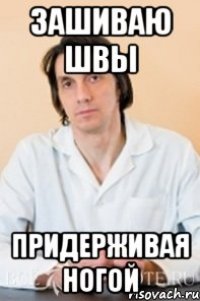 зашиваю швы придерживая ногой