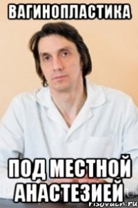вагинопластика под местной анастезией