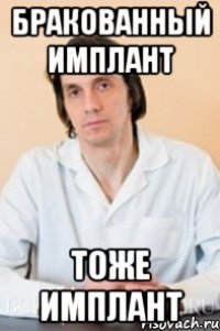 бракованный имплант тоже имплант