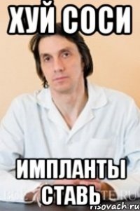 хуй соси импланты ставь