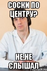 соски по центру? не,не слышал