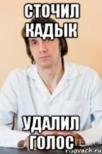 сточил кадык удалил голос