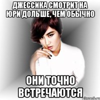 джессика смотрит на юри дольше, чем обычно они точно встречаются