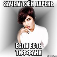 зачем тэён парень если есть тиффани