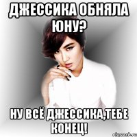 джессика обняла юну? ну всё джессика,тебе конец!