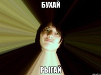 бухай рыгай