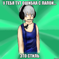 у тебя тут ошибка с лапой... это стиль