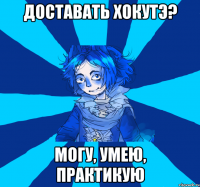 доставать хокутэ? могу, умею, практикую