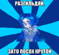 разгильдяй, зато посох крутой