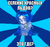 селение красных льдов? это где?