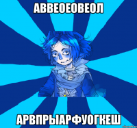 аввеоеовеол арвпрыарфуогкеш