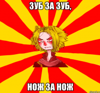 зуб за зуб, нож за нож