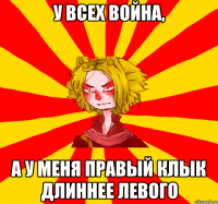 у всех война, а у меня правый клык длиннее левого