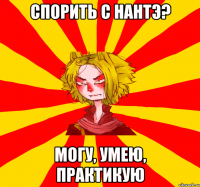 спорить с нантэ? могу, умею, практикую