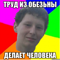 труд из обезьны делает человека