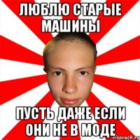 люблю старые машины пусть даже если они не в моде