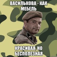 василькова - как мебель красивая, но бесполезная