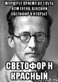 маршрут приема на 1 путь вам готов, входной светофор н открыт светофор н красный