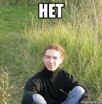 нет 