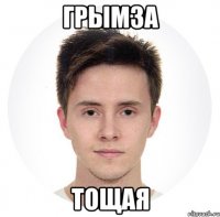 грымза тощая