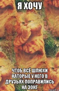 я хочу чтоб всё шлюхи каторые у него в друзьях поправились на 30кг