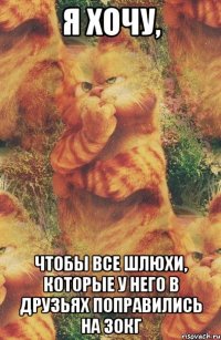 я хочу, чтобы все шлюхи, которые у него в друзьях поправились на 30кг