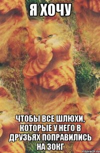 я хочу чтобы все шлюхи, которые у него в друзьях поправились на 30кг