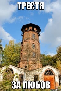 треєтя за любов