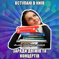 вступаю в київ заради двіжів та концертів
