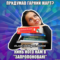 придумав гарний жарт? кинь його нам в "запропоновані"