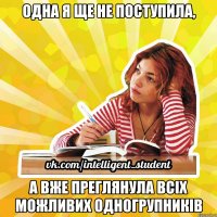 одна я ще не поступила, а вже преглянула всіх можливих одногрупників