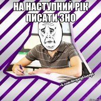 на наступний рік писати зно 