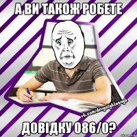 а ви також робете довідку 086/0?