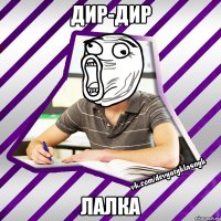 дир-дир лалка