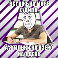 всі вже на море їздили, а я тільки на озеро на 1 день