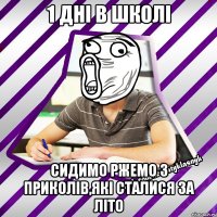1 дні в школі сидимо ржемо з приколів,які сталися за літо