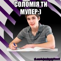соломія ти мупер:) 