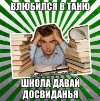 влюбился в таню школа давай досвиданья
