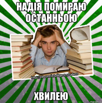 надія помираю останньою хвилею