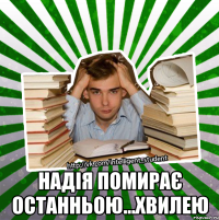  надія помирає останньою...хвилею