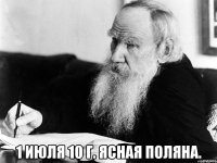  1 июля 10 г. ясная поляна.