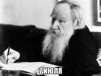  7 июля